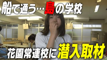 【名門のオキテ！】船で通う島の学校！？花園常連校・広島県内屈指の強豪・尾道高校に潜入取材