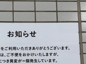 貼り紙を見た通行人「心臓バクバク」　そのワケに「最高じゃん」「明日行く」