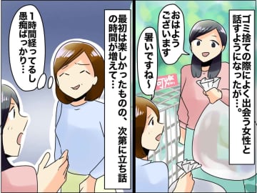 ゴミ捨て場で1時間も立ち話！？ ご近所さんに待ち伏せされたくない！ 関係に『終止符を打った一言』