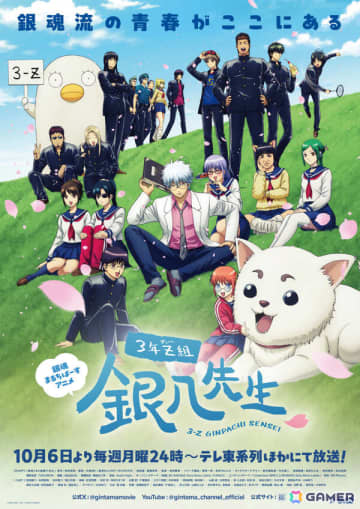 「新劇場版 銀魂 -吉原大炎上-」が2026年に公開決定！TVアニメ「3年Z組銀八先生」の最新PVやKV、OP＆EDアーティストも公開