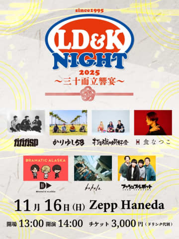 ガガガSP／かりゆし58／打首獄門同好会／日食なつこら出演　LD&K30周年記念イベント【LD&K NIGHT 2025～三十而立響宴～】開催決定