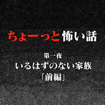 【漫画】キャンプ場でなぜか場所の悪い草むらに立ち尽くす家族（1）　【もーっと怖い話 Vol.20】
