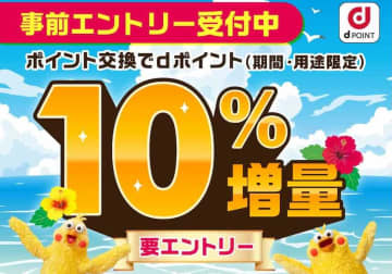各種ポイントからdポイントへの交換、13％増量　永久不滅・リクルートなど