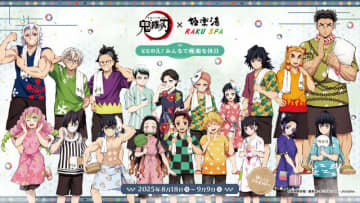 柱たちもととのう！「鬼滅の刃」×「極楽湯」コラボが8月18日開始ー限定グッズや夜に挑める“鬼”メニュー、館内放送“コソコソ噂話”を実施