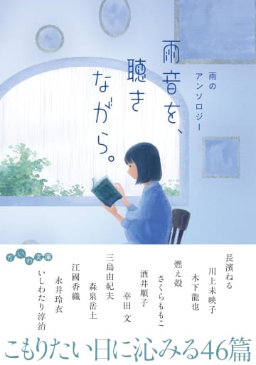 心静かに過ごしたい時に読みたい一冊『雨音を、聴きながら。雨のアンソロジー』