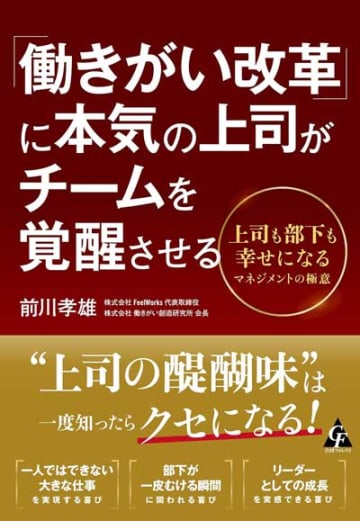 【今週の労務書】『「働きがい改革」に本気の上司がチームを覚醒させる』