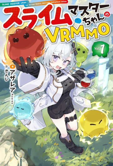 『スライムマスターちゃんのVRMMO』のコミカライズ連載が先行開始