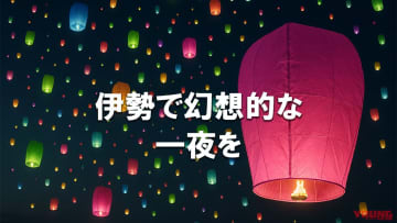 「そうだ、伊勢に行こう」夏の夜空を彩る幻想の灯「伊勢二見ランタン2025」に行ってみない？