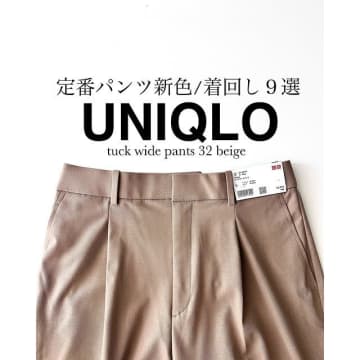 ユニクロの「ワイドパンツ」秋にもぴったりな新色が可愛い♡おしゃれさんはこれ買い足してるよ！