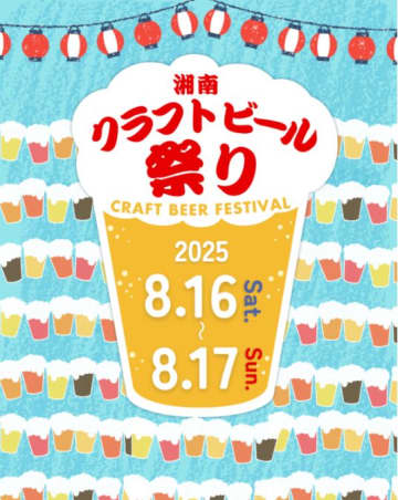 湘南T-SITEで湘南クラフトビール祭りが8月16日、17日の2日間開催！