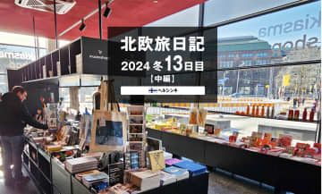 【2024 北欧旅日記 13日目】ヘルシンキ 中編