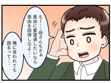 【漫画】「嫁いできてくれた」「受け入れてあげなきゃ」夫の考えも時代錯誤？【嫁姑問題 Vol.27】