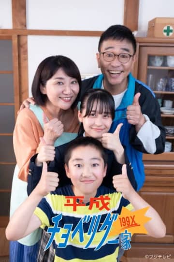八嶋智人、松下由樹がFOD SHORTドラマ「平成チョベリグー家１９９X」で約18年ぶりに共演
