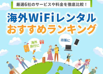 HIS、海外Wi-Fiレンタル比較サイトを公開　6社のサービスを比較可能に
