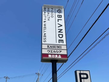 赤字拡大【カスミ】の肝煎り、高級スーパー【ブランデ】とは？　買い物で“美しさに目が釘付け”に！
