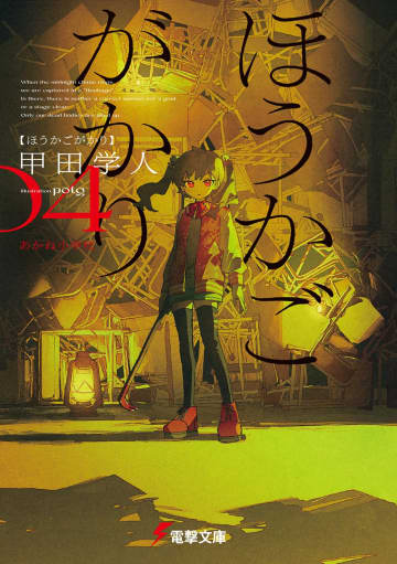 【先週の重版：8月10日～8月16日】『ほうかごがかり』第1～4巻、『負けヒロインが多すぎる！』第1巻＆第4巻など