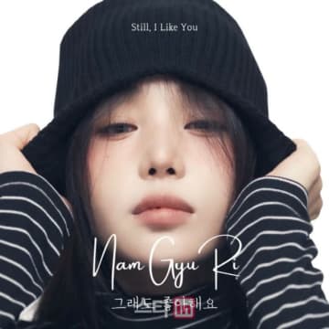 ナム・ギュリ、きょう（17日）新曲「Still, I Like You」発表
