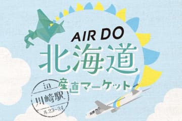エア・ドゥとホテルメトロポリタン 川崎、「AIRDO北海道産直マーケット」を川崎駅などで開催　8月23・24日