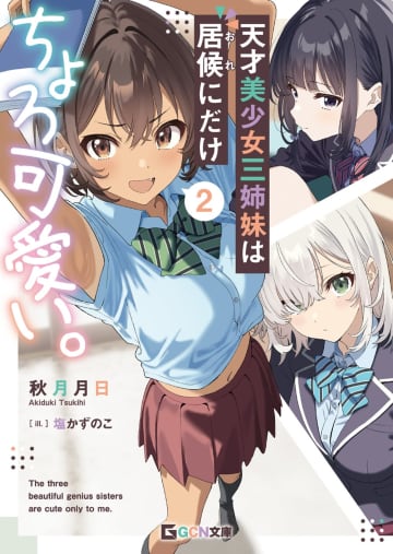 GCN文庫2025年8月刊行のラインナップをご紹介。『天才美少女三姉妹は居候にだけちょろ可愛い。2』『だって、私はフリーダム！』など3冊