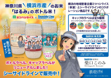 【横浜シーサイドライン】ミツハシライスとのコラボレーション商品「ミツハシライス×シーサイドライン　ボトル米」がリニューアル　第四弾を8月18日より発売