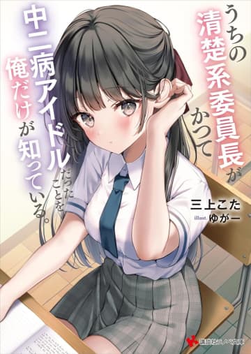 『うちの清楚系委員長がかつて中二病アイドルだったことを俺だけが知っている。』のコミカライズ連載が開始