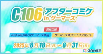 「C106アフターコミケ in ゲーマーズ」が8月18日より開催！「アマガミSS」などのグッズを事後販売