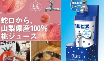 【蛇口から〇〇!? 】カルピス、山梨県産100%桃、完熟カゴメトマトが飲める! 夢の「蛇口ジュース」新体験スポット3選「つくろう“あま〜い夏の思い出”」