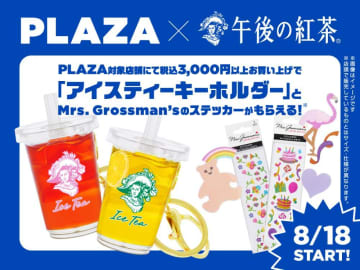 PLAZAが「午後の紅茶」とコラボ。キーホルダーやステッカーがもらえるイベント開催！