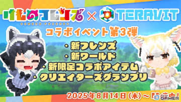 「テラビット」けもフレコラボ第三弾開催！アライグマ＆フェネックが新区画＆ミニゲームに参戦