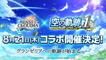 「ラストクラウディア」×「空の軌跡 the 1st」コラボ8月21日開幕！詳細は8月18日の生放送で公開