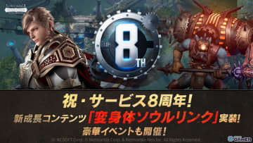 「リネレボ」はサービス開始8周年！新成長コンテンツ「変身体ソウルリンク」の実装や記念イベントが開催