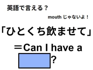 英語で「ひとくち飲ませて」はなんて言う？