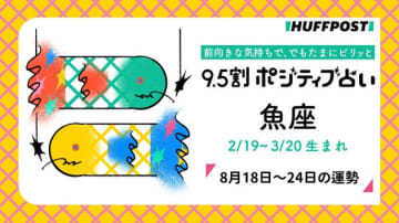 魚座（うお座）の運勢　9.5割ポジティブ占い【2025年8月18日〜24日】