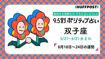 双子座（ふたご座）の運勢　9.5割ポジティブ占い【2025年8月18日〜24日】