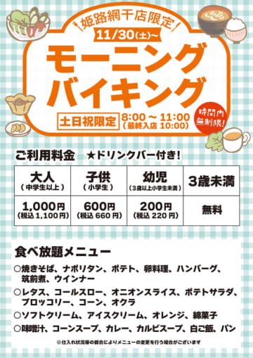 すたみな太郎が姫路網干店の「モーニングバイキング」を一時休止　税込1,100円でカレー、焼きそば、ナポリタン、卵料理、ハンバーグ、筑前煮、ソフトクリームなどの食べ放題にドリンクバー付