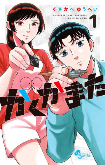 マンガ専門学校の青春＆成長コメディ！ 「かくかまた」1巻が本日発売「週刊少年サンデー」の新連載