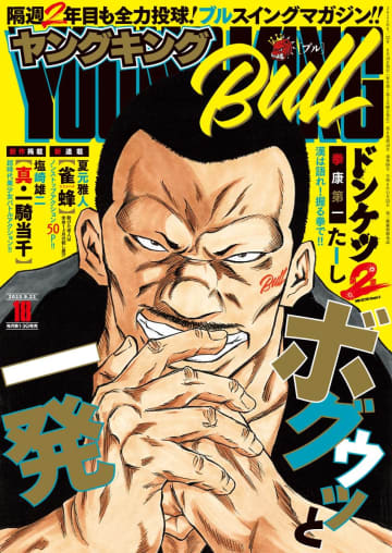 新連載「雀蜂 -スズメバチ-」がスタート！「ヤングキングBULL 2025年18号」本日発売