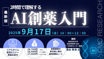 【ライブ配信/ZOOM】「2時間で理解するAI創薬入門」セミナー開催！9月17日（水）主催：(株)シーエムシー・リサーチ