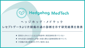 ヘッジホッグ・メドテック、レセプトデータより片頭痛の過小診断を示す研究結果を発表