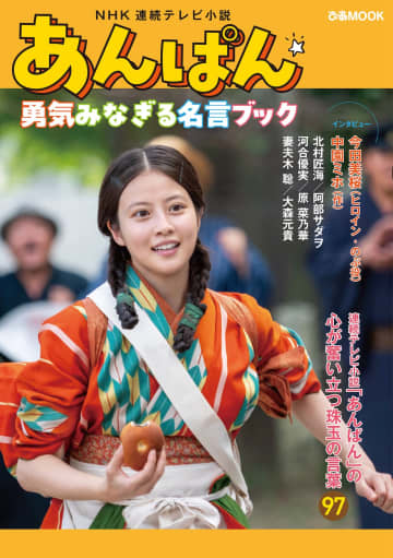 ⟪たっすいがー⟫珠玉の名言が蘇る。朝の連ドラ『あんぱん』勇気みなぎる名言ブックが刊行 