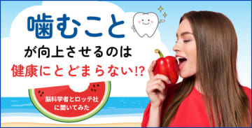 「噛むこと」が向上させるのは健康にとどまらない!?　脳科学者とロッテ社に聞いてみた