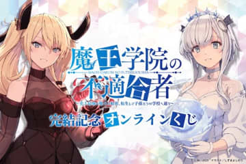 『魔王学院の不適合者』のオンラインくじが登場　原作完結記念イラストなどを使用したグッズがラインナップ