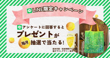 公式LINEのお友だち募集中！絵本ナビグッズが毎月当たる【プレゼントキャンペーン】