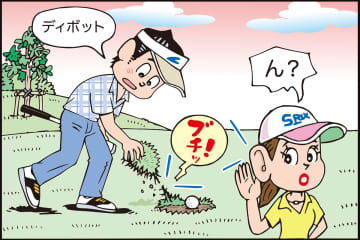 地面にわずかにつながっていたディボットを引きちぎってしまった／ルールQ&A