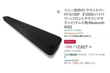 【Amazonセール】ソニーのスリムなサウンドバー「HT-S100F」が1.2万円台！