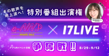元SKE48須田亜香里MCの特別番組で歌える！　『a-NN×17LIVE』出演権争奪オーディションが8月29日より開催