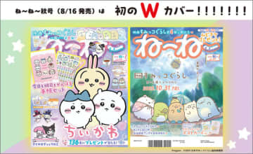 「ねーねー 秋号」は『ちいかわ』の手帳セットが付録！　便利なメモページ草むしり検定風のプロフィール付き