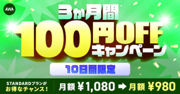 AWA、Android限定で3か月100円引きのキャンペーン。1億5000万曲の音楽サブスクを楽しめる