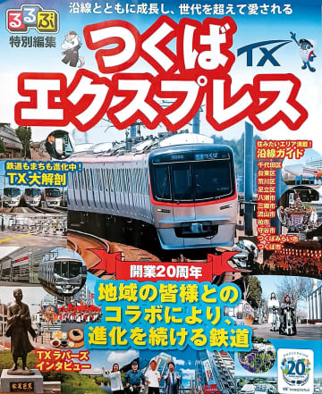 開業20周年を記念　東京・秋葉原から茨城・つくばを結ぶ「つくばエクスプレス」　埼玉には八潮駅と三郷中央駅　利便性向上へアプリのリリースや沿線の魅力を紹介する冊子配布