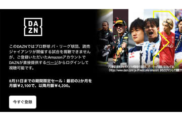 Prime Video内「DAZN」、2ヶ月半額で視聴できるキャンペーン開催。8/31まで
